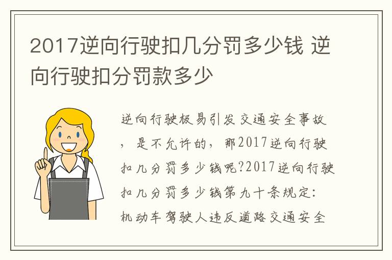 2017逆向行驶扣几分罚多少钱 逆向行驶扣分罚款多少