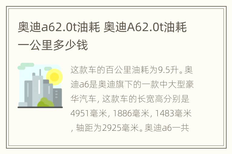 奥迪a62.0t油耗 奥迪A62.0t油耗一公里多少钱