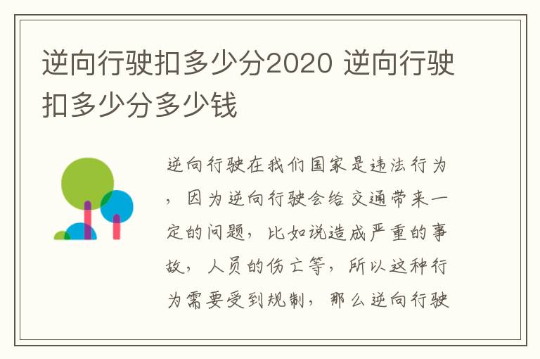 逆向行驶扣多少分2020 逆向行驶扣多少分多少钱