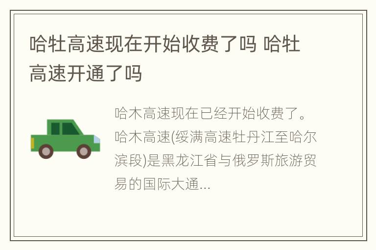 哈牡高速现在开始收费了吗 哈牡高速开通了吗