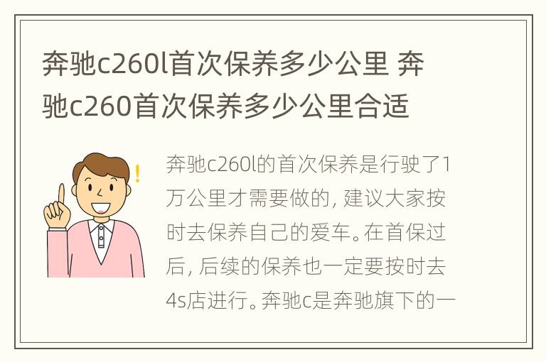 奔驰c260l首次保养多少公里 奔驰c260首次保养多少公里合适