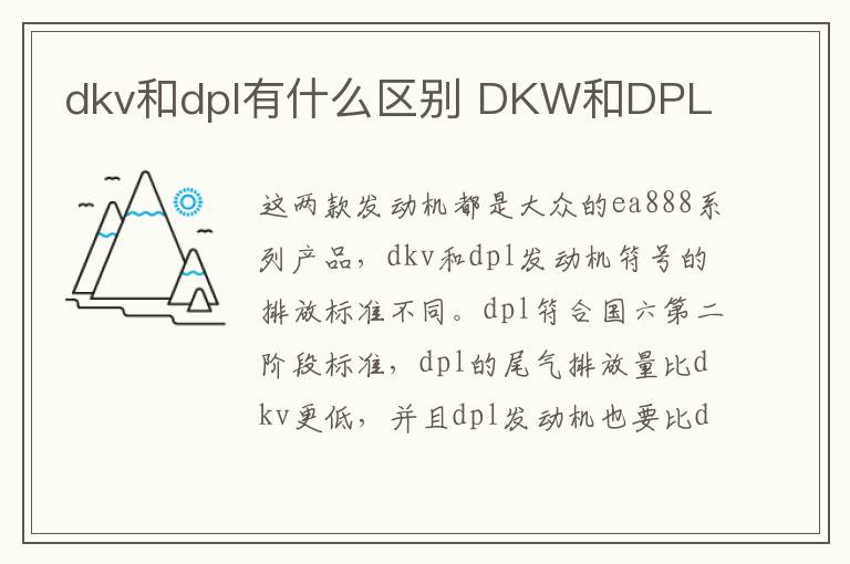 dkv和dpl有什么区别 DKW和DPL