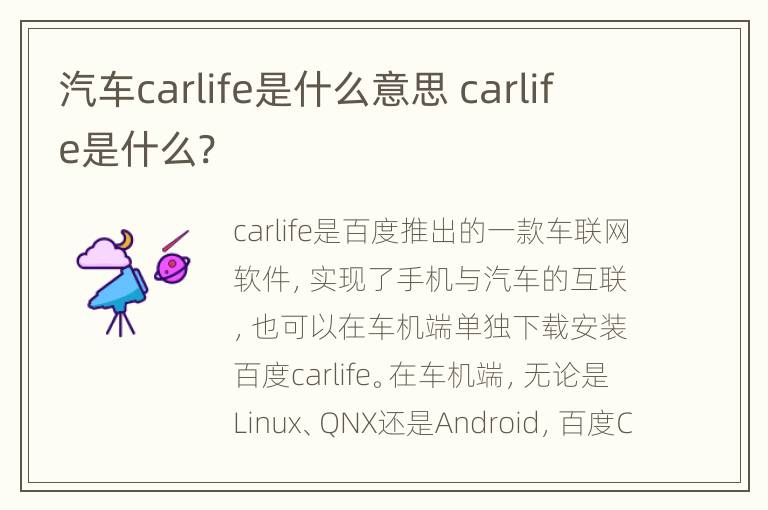 汽车carlife是什么意思 carlife是什么?