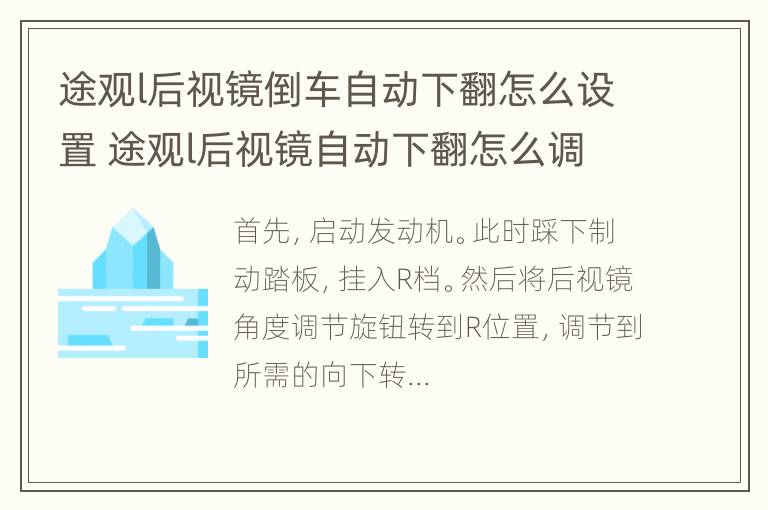 途观l后视镜倒车自动下翻怎么设置 途观l后视镜自动下翻怎么调