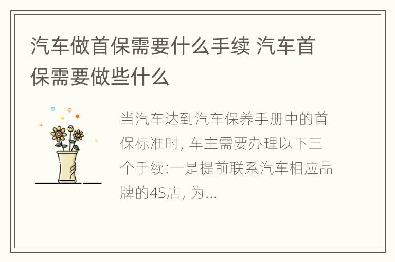 汽车做首保需要什么手续 汽车首保需要做些什么