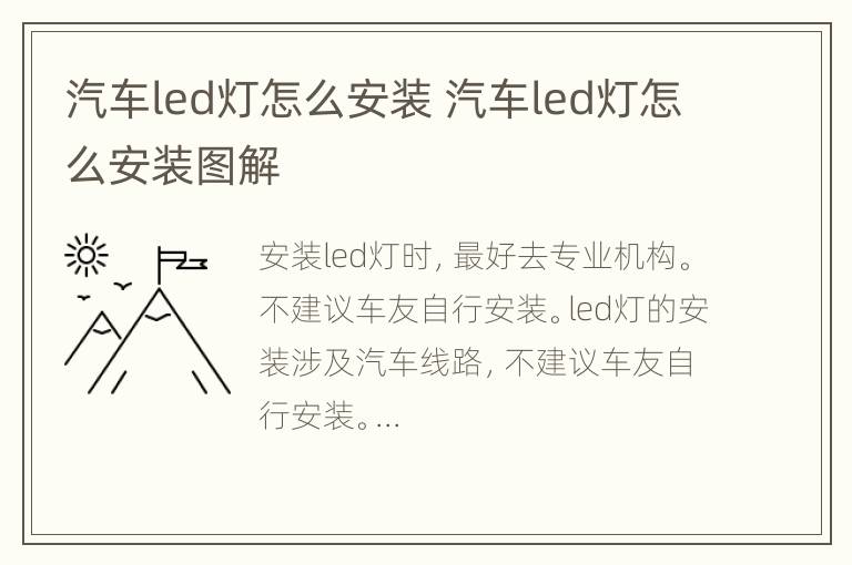 汽车led灯怎么安装 汽车led灯怎么安装图解