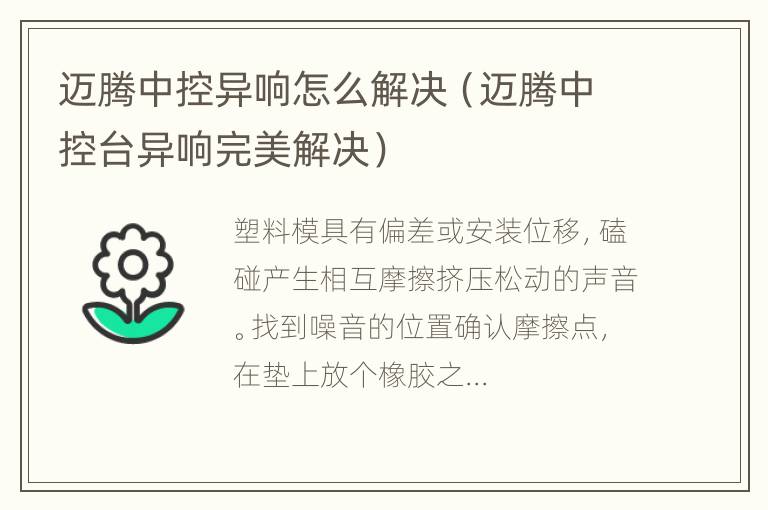 迈腾中控异响怎么解决（迈腾中控台异响完美解决）