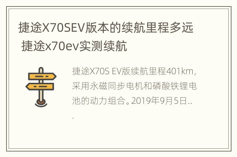 捷途X70SEV版本的续航里程多远 捷途x70ev实测续航