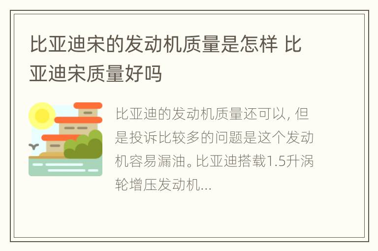 比亚迪宋的发动机质量是怎样 比亚迪宋质量好吗