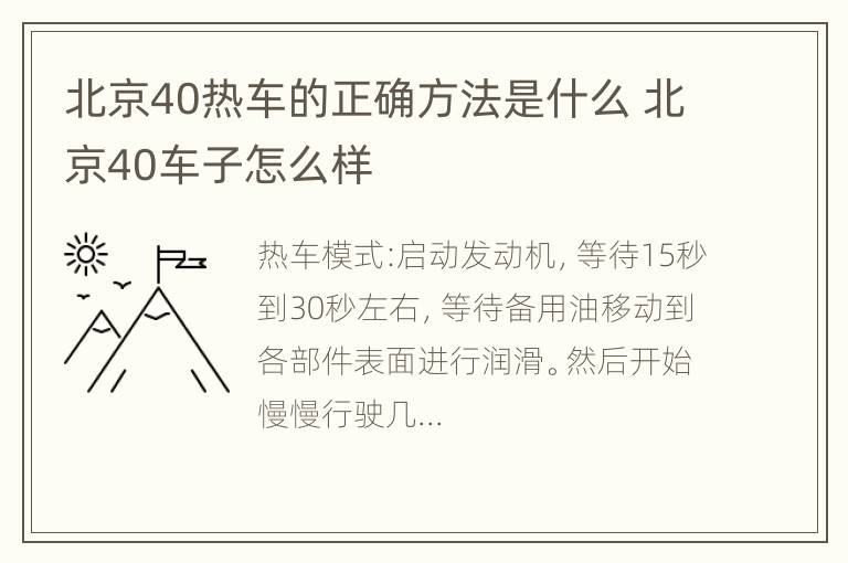 北京40热车的正确方法是什么 北京40车子怎么样