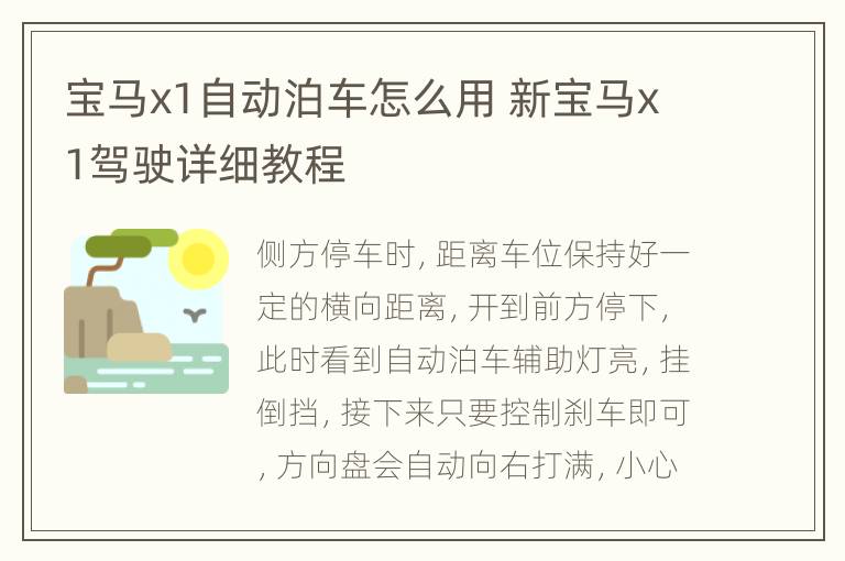 宝马x1自动泊车怎么用 新宝马x1驾驶详细教程