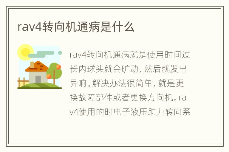 rav4转向机通病是什么