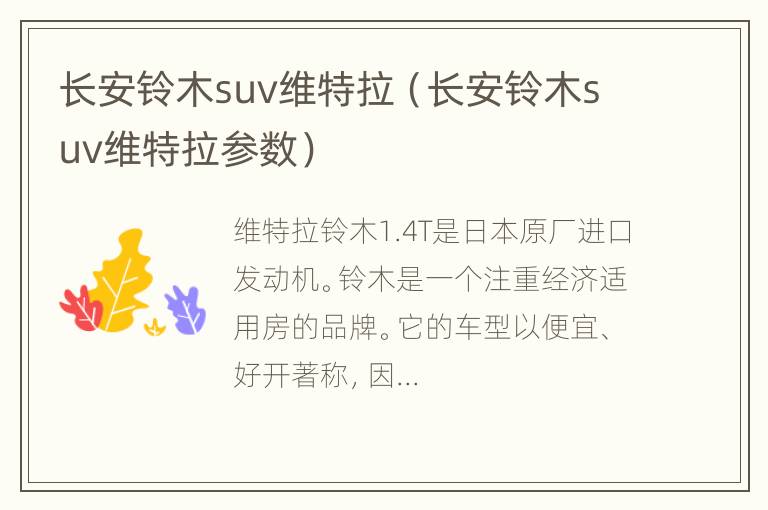 长安铃木suv维特拉（长安铃木suv维特拉参数）