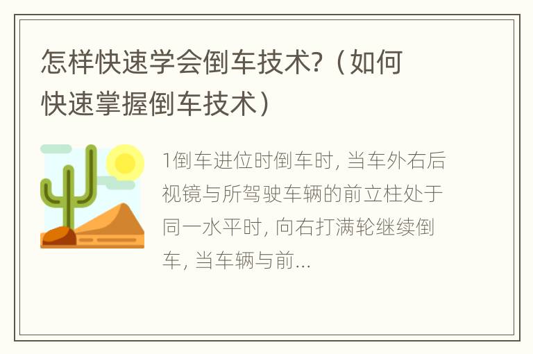 怎样快速学会倒车技术？（如何快速掌握倒车技术）