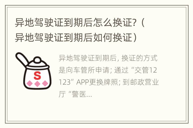 异地驾驶证到期后怎么换证？（异地驾驶证到期后如何换证）