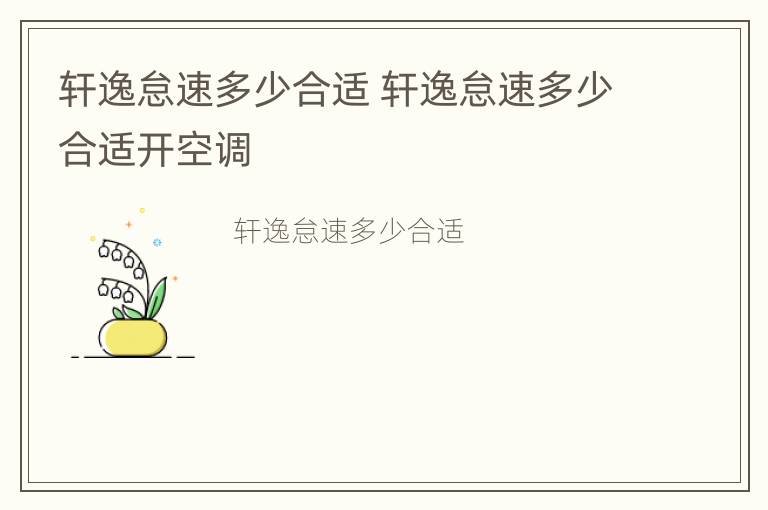 轩逸怠速多少合适 轩逸怠速多少合适开空调