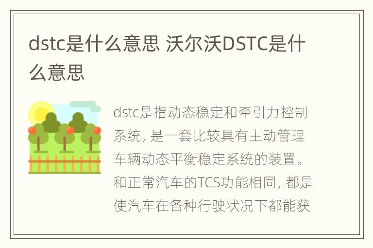 dstc是什么意思 沃尔沃DSTC是什么意思