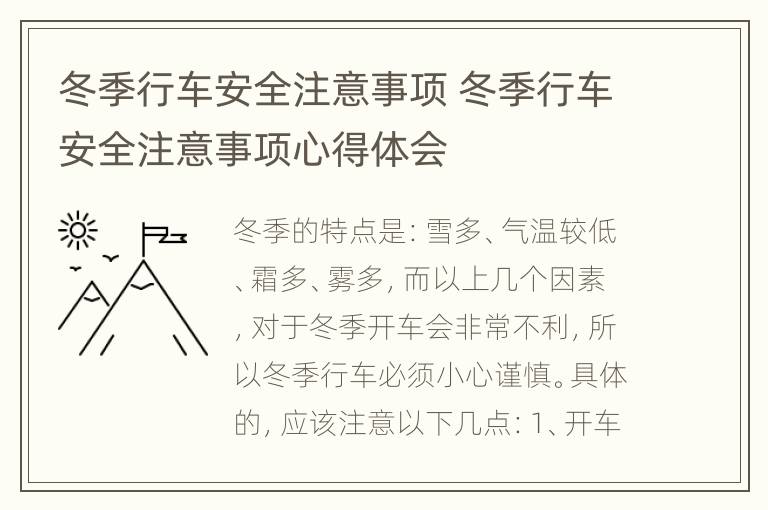 冬季行车安全注意事项 冬季行车安全注意事项心得体会