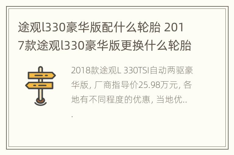 途观l330豪华版配什么轮胎 2017款途观l330豪华版更换什么轮胎