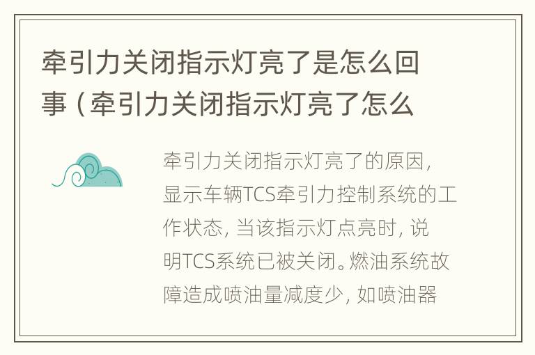 牵引力关闭指示灯亮了是怎么回事（牵引力关闭指示灯亮了怎么处理）