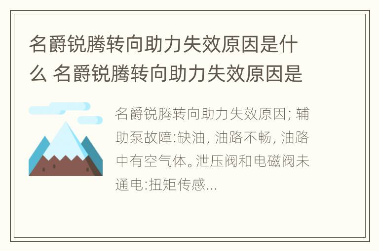 名爵锐腾转向助力失效原因是什么 名爵锐腾转向助力失效原因是什么意思