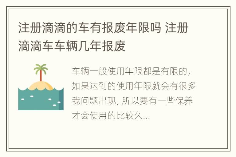 注册滴滴的车有报废年限吗 注册滴滴车车辆几年报废