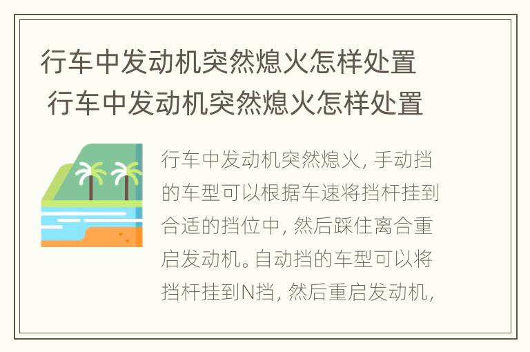 行车中发动机突然熄火怎样处置 行车中发动机突然熄火怎样处置?科目四