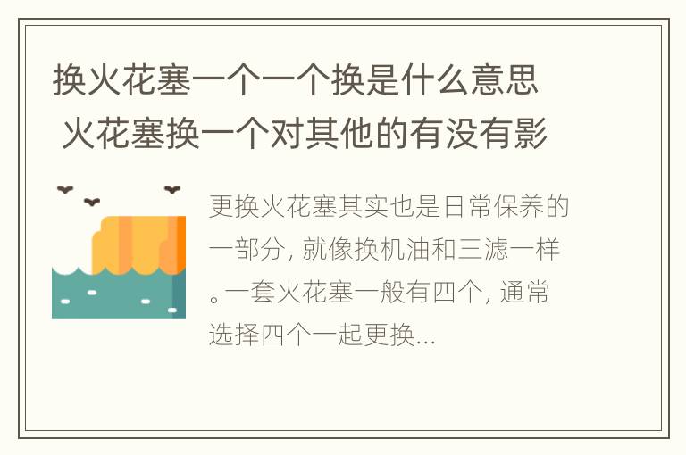 换火花塞一个一个换是什么意思 火花塞换一个对其他的有没有影响