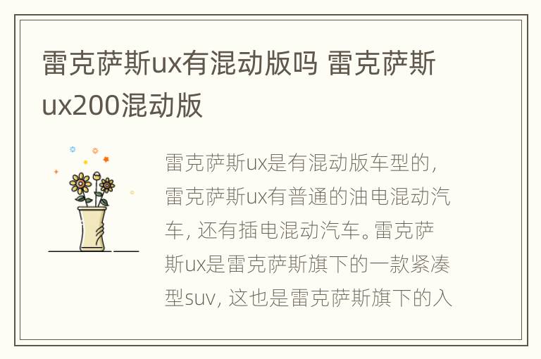 雷克萨斯ux有混动版吗 雷克萨斯ux200混动版