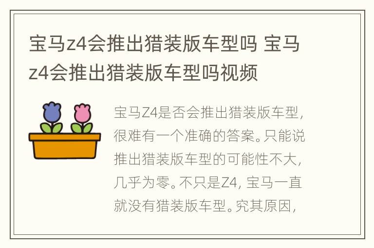 宝马z4会推出猎装版车型吗 宝马z4会推出猎装版车型吗视频