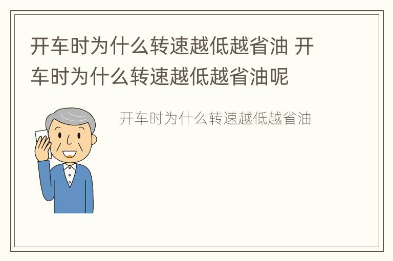 开车时为什么转速越低越省油 开车时为什么转速越低越省油呢