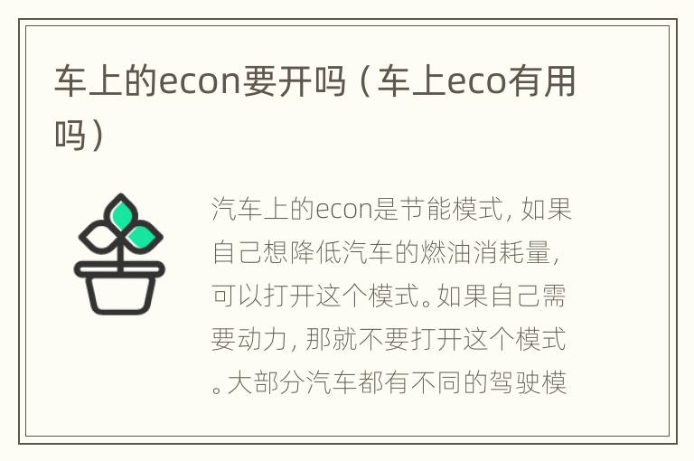 车上的econ要开吗（车上eco有用吗）