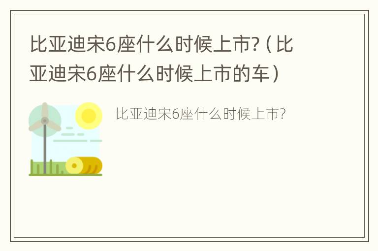 比亚迪宋6座什么时候上市?（比亚迪宋6座什么时候上市的车）