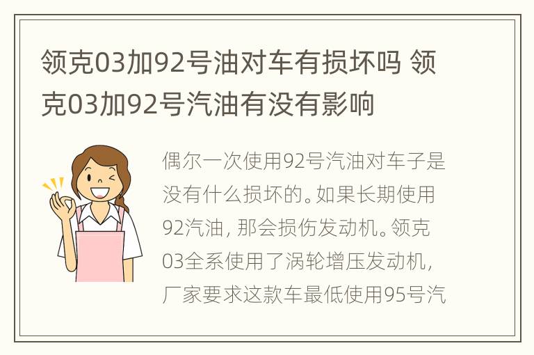 领克03加92号油对车有损坏吗 领克03加92号汽油有没有影响