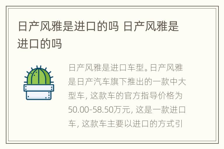 日产风雅是进口的吗 日产风雅是进口的吗