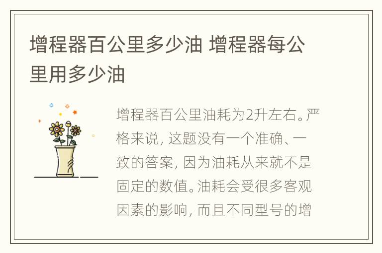 增程器百公里多少油 增程器每公里用多少油