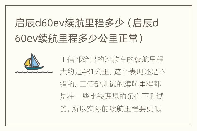 启辰d60ev续航里程多少（启辰d60ev续航里程多少公里正常）