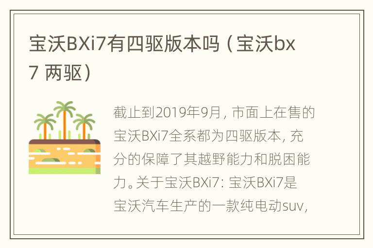 宝沃BXi7有四驱版本吗（宝沃bx7 两驱）