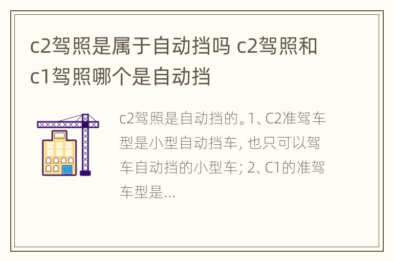 c2驾照是属于自动挡吗 c2驾照和c1驾照哪个是自动挡