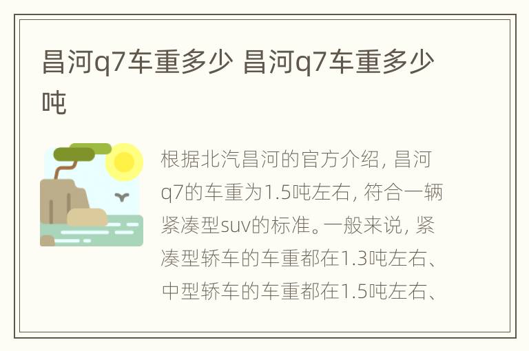 昌河q7车重多少 昌河q7车重多少吨