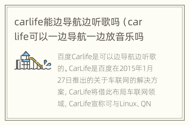 carlife能边导航边听歌吗（carlife可以一边导航一边放音乐吗）