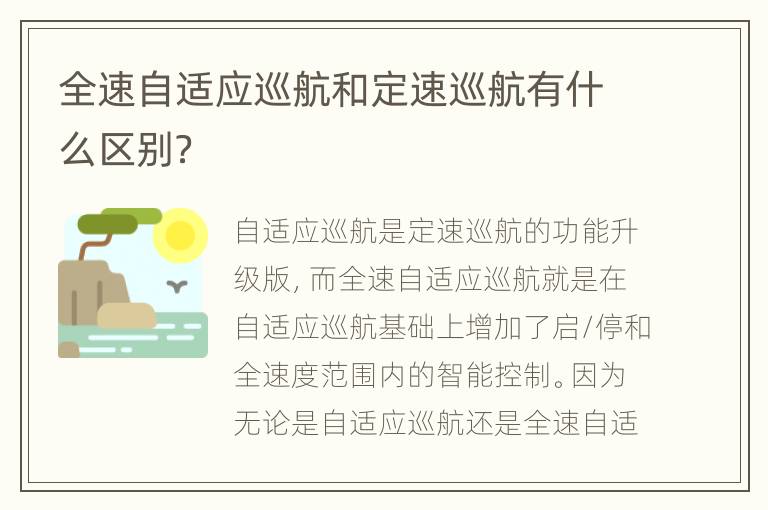 全速自适应巡航和定速巡航有什么区别？