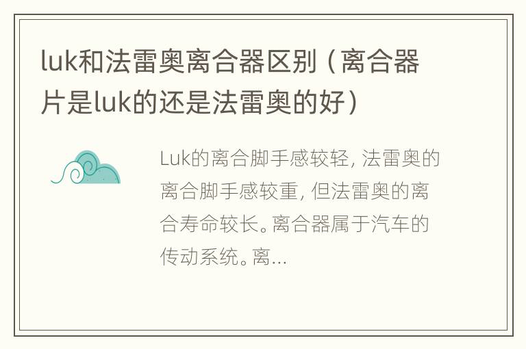 luk和法雷奥离合器区别（离合器片是luk的还是法雷奥的好）