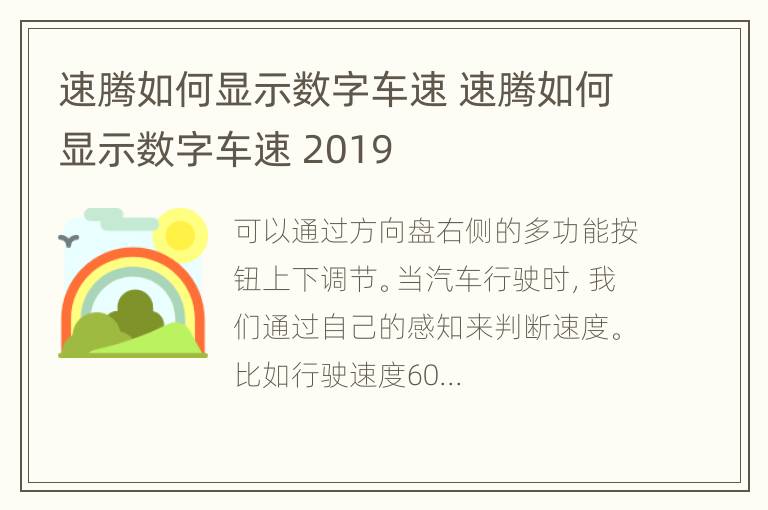 速腾如何显示数字车速 速腾如何显示数字车速 2019