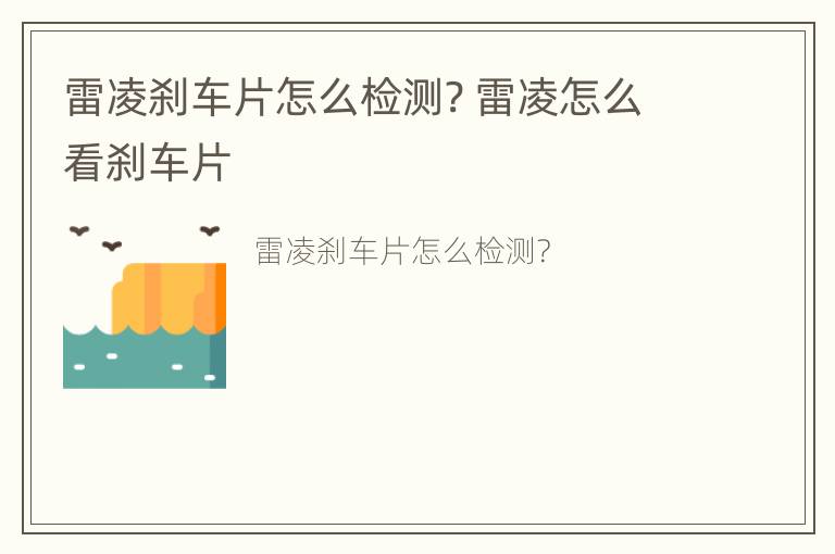 雷凌刹车片怎么检测? 雷凌怎么看刹车片