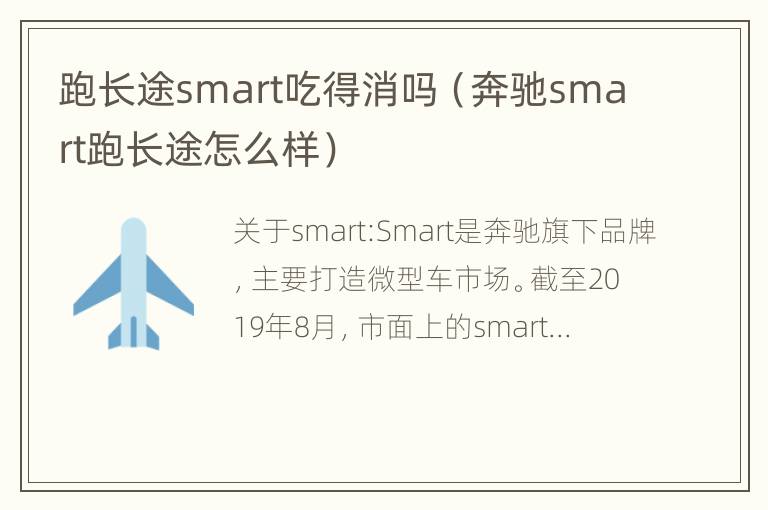 跑长途smart吃得消吗（奔驰smart跑长途怎么样）