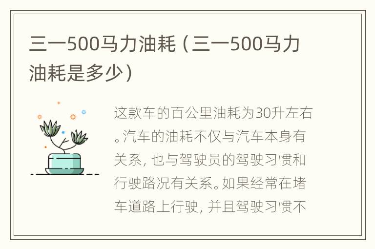 三一500马力油耗（三一500马力油耗是多少）