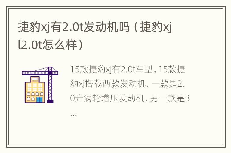 捷豹xj有2.0t发动机吗（捷豹xjl2.0t怎么样）