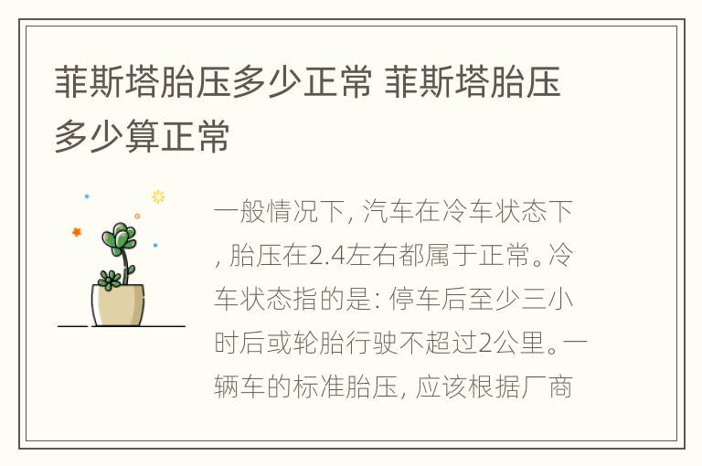 菲斯塔胎压多少正常 菲斯塔胎压多少算正常