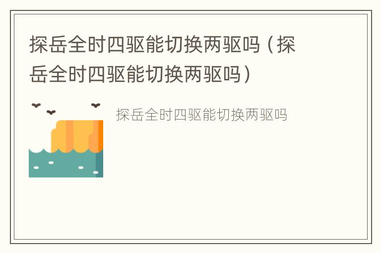 探岳全时四驱能切换两驱吗（探岳全时四驱能切换两驱吗）